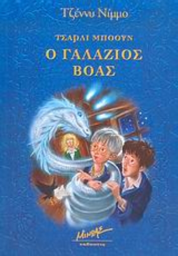 Εικόνα της Τσάρλι Μπόουν, ο γαλάζιος βόας