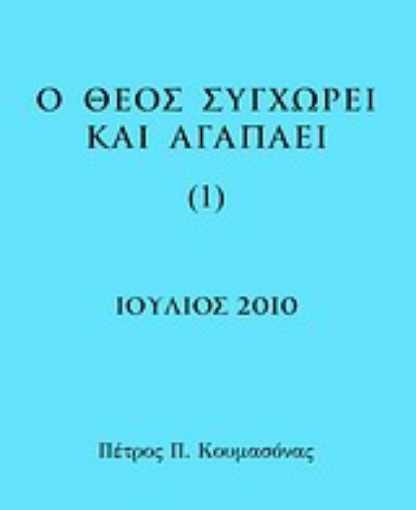 Εικόνα της Ο Θεός συγχωρεί και αγαπάει