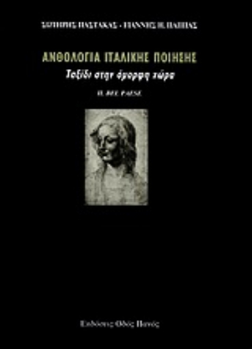 Εικόνα της Ανθολογία ιταλικής ποίησης