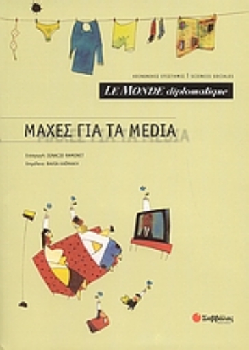 Εικόνα της Le Monde diplomatique: Μάχες για τα Media