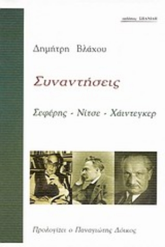 Εικόνα της Συναντήσεις: Σεφέρης - Νίτσε - Χάιντεγκερ