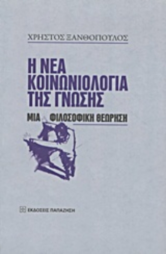 Εικόνα της Η νέα κοινωνιολογία της γνώσης