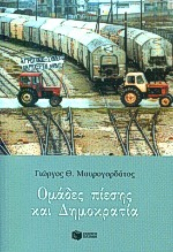 Εικόνα της Ομάδες πίεσης και δημοκρατία