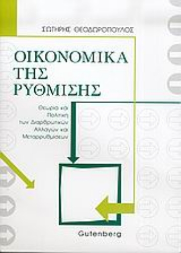 Εικόνα της Οικονομικά της ρύθμισης