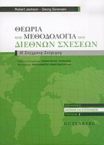 Εικόνα της Θεωρία και μεθοδολογία των διεθνών σχέσεων