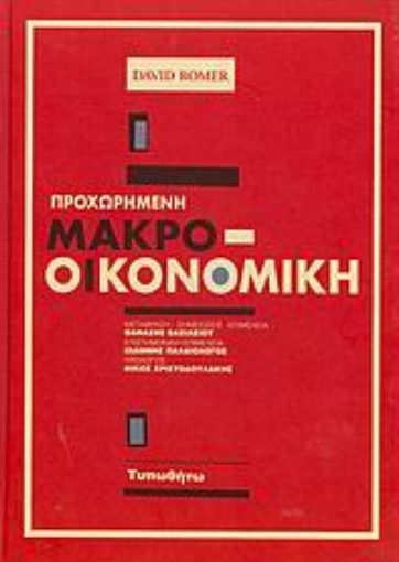 Εικόνα της Προχωρημένη μακρο-οικονομική