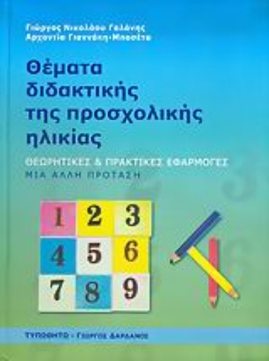 Εικόνα της Θέματα διδακτικής της προσχολικής ηλικίας