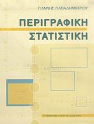 Εικόνα της Περιγραφική στατιστική