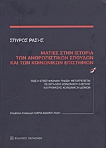 Εικόνα της Ματιές στην ιστορία των ανθρωπιστικών σπουδών και των κοινωνικών επιστημών