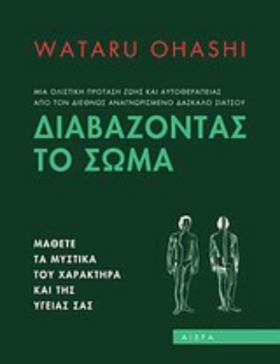 Εικόνα της Διαβάζοντας το σώμα