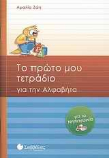 Εικόνα της Το πρώτο μου τετράδιο για την αλφαβήτα