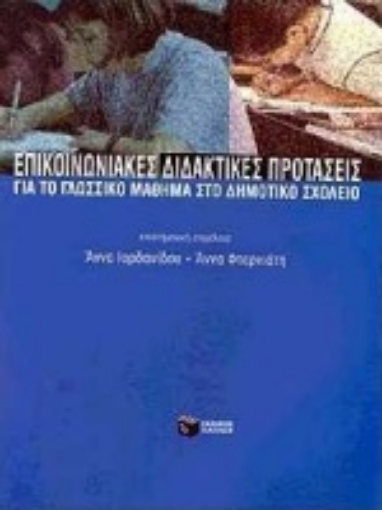 Εικόνα της Επικοινωνιακές διδακτικές προτάσεις για το γλωσσικό μάθημα στο δημοτικό σχολείο