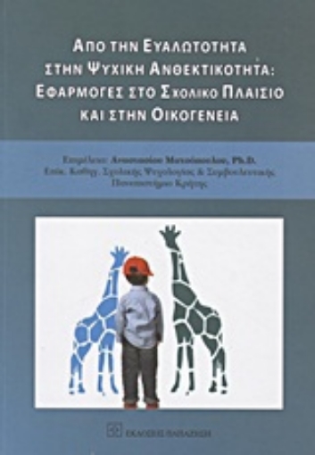 Εικόνα της Από την ευαλώτητα στην ψυχική ανθεκτικότητα: Εφαρμογές στο σχολικό πλαίσιο και στην οικογένεια