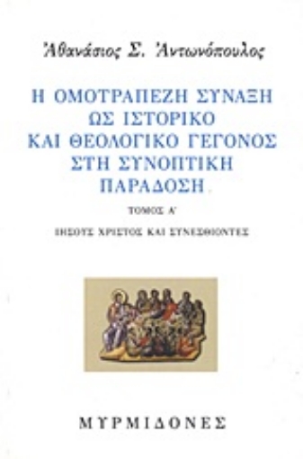 Εικόνα της Η ομοτράπεζη σύναξη ως ιστορικό και θεολογικό γεγονός στη συνοπτική παράδοση