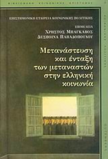 Εικόνα της Μετανάστευση και ένταξη των μεταναστών στην ελληνική κοινωνία