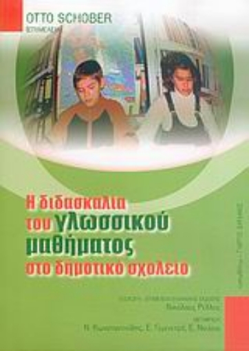 Εικόνα της Η διδασκαλία του γλωσσικού μαθήματος στο δημοτικό σχολείο