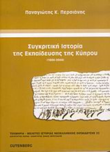 Εικόνα της Συγκριτική ιστορία της εκπαίδευσης της Κύπρου