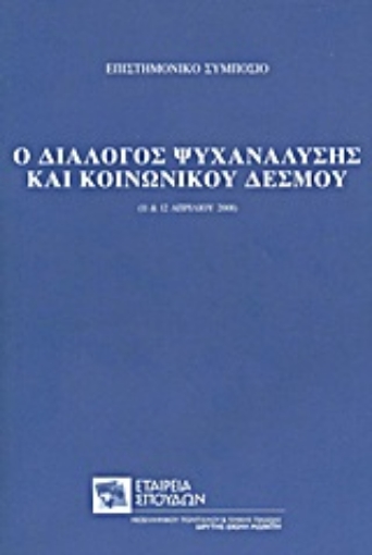 Εικόνα της Ο διάλογος ψυχανάλυσης και κοινωνικού δεσμού