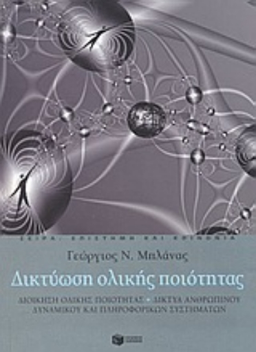 Εικόνα της Δικτύωση ολικής ποιότητας