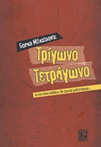 Εικόνα της Τρίγωνο, τετράγωνο