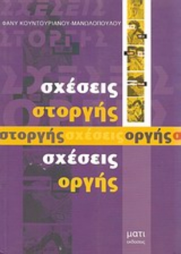 Εικόνα της Σχέσεις στοργής, σχέσεις οργής