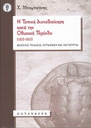 Εικόνα της Η τοπική αυτοδιοίκηση κατά την Οθωνική Περίοδο (1833-1862)