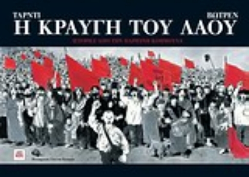 Εικόνα της Η κραυγή του λαού