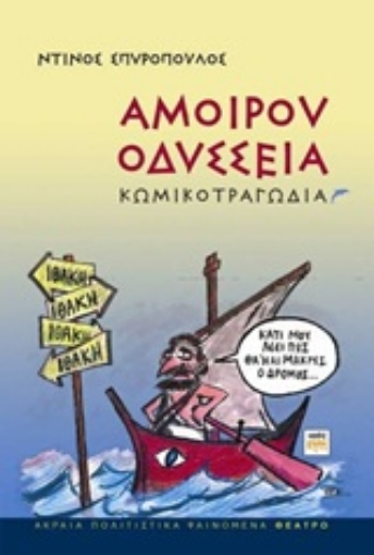 Εικόνα της Αμοίρου Οδύσσεια