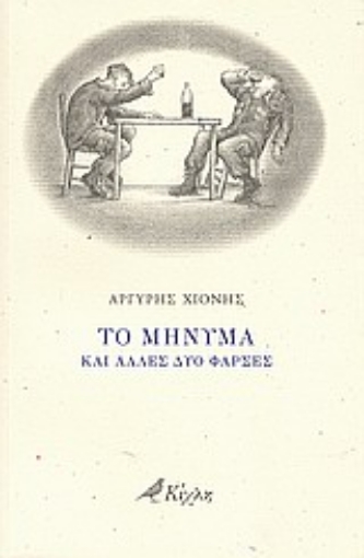 Εικόνα της Το μήνυμα και άλλες δύο φάρσες