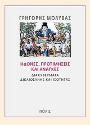 Εικόνα της Ηδονές, προτιμήσεις και ανάγκες