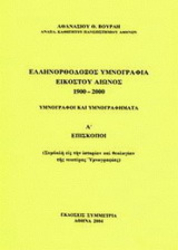 Εικόνα της Ελληνορθόδοξος υμνογραφία 20ού αιώνος 1900-2000