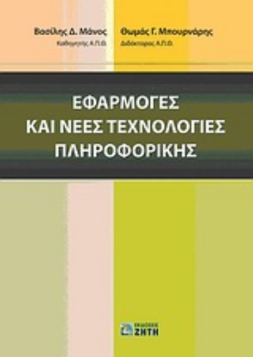 Εικόνα της Εφαρμογές και νέες τεχνολογίες πληροφορικής