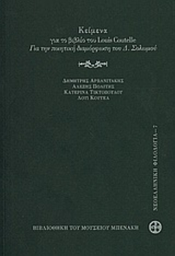 Εικόνα της Κείμενα για το βιβλίο του Louis Coutelle Για την ποιητική διαμόρφωση του Δ. Σολωμού