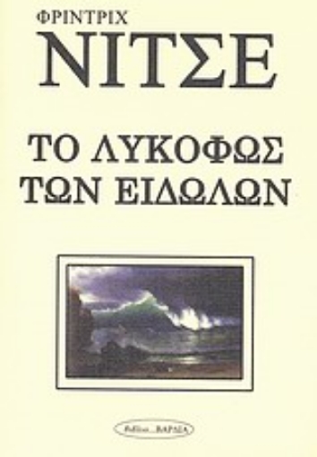 Εικόνα της Το λυκόφως των ειδώλων