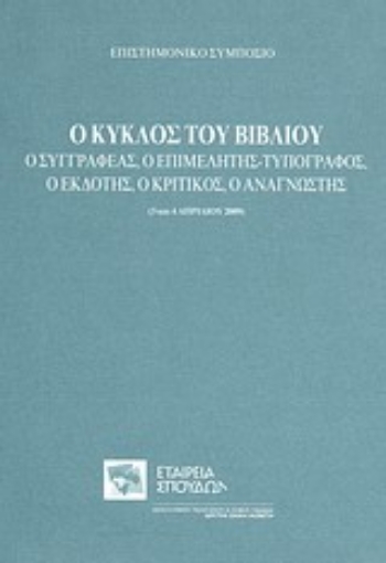 Εικόνα της Ο κύκλος του βιβλίου: Ο συγγραφέας, ο επιμελητής-τυπογράφος, ο εκδότης, ο κριτικός, ο αναγνώστης