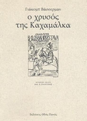 Εικόνα της Ο χρυσός της Καχαμάλκα