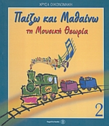 Εικόνα της Παίζω και μαθαίνω τη μουσική θεωρία