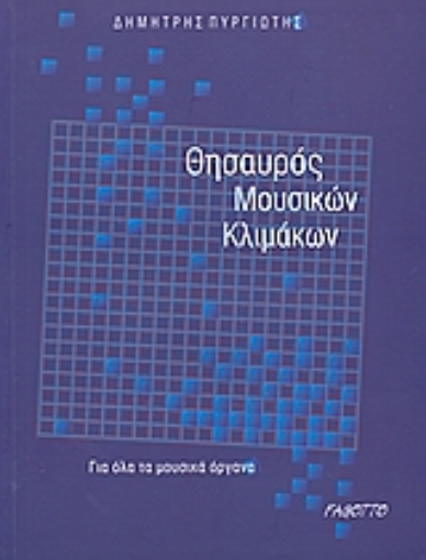 Εικόνα της Θησαυρός μουσικών κλιμάκων