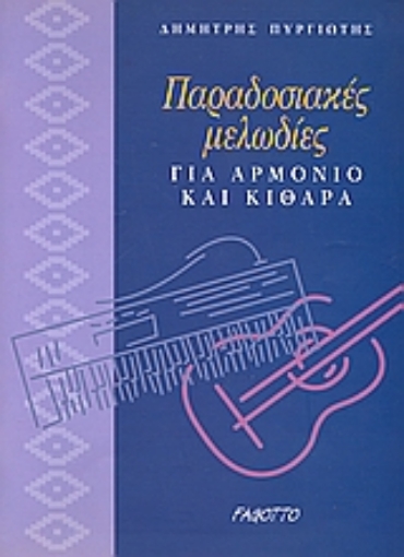 Εικόνα της Παραδοσιακές μελωδίες για αρμόνιο και κιθάρα