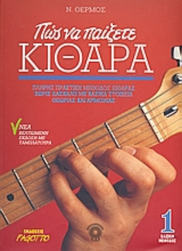 Εικόνα της Πώς να παίξετε κιθάρα 1 (χωρις CD)