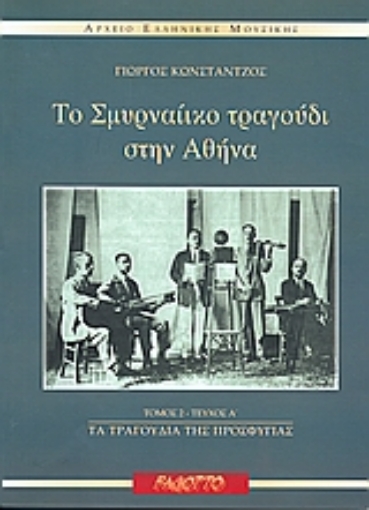 Εικόνα της Το σμυρναίικο τραγούδι στην Αθήνα