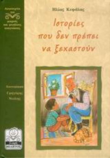 Εικόνα της Ιστορίες που δεν πρέπει να ξεχαστούν