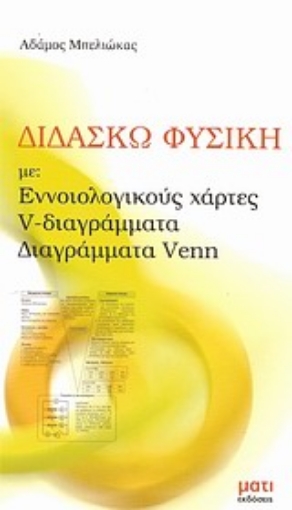 Εικόνα της Διδάσκω φυσική