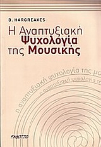 Εικόνα της Η αναπτυξιακή ψυχολογία της μουσικής