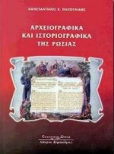 Εικόνα της Αρχειογραφικά και ιστοριογραφικά της Ρωσίας