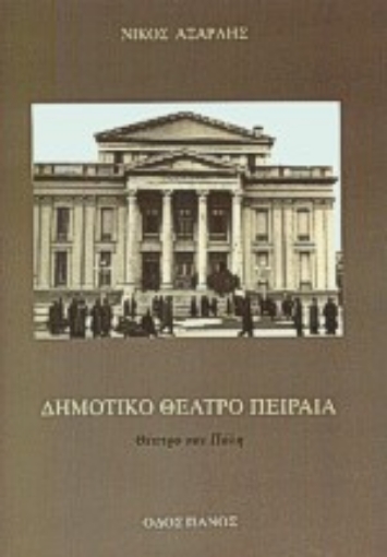 Εικόνα της Δημοτικό θέατρο Πειραιά