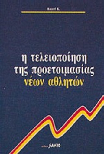 Εικόνα της Η τελειοποίηση της προετοιμασίας νέων αθλητών