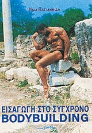 Εικόνα της Εισαγωγή στο σύγχρονο bodybuilding