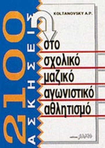 Εικόνα της 2100 ασκήσεις στο σχολικό μαζικό αγωνιστικό αθλητισμό