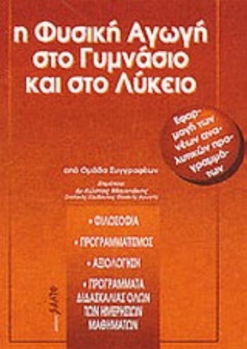 Εικόνα της Η φυσική αγωγή στο γυμνάσιο και το λύκειο